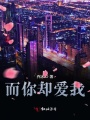 而你卻愛我