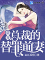 虐寵,，總裁的替罪前妻