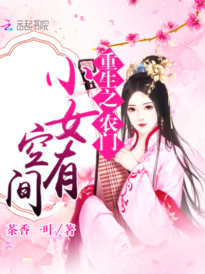 重生之農(nóng)門(mén)小女有空間