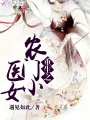 重生之農門小醫女