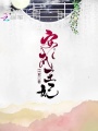 安成王妃