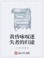 黃昏詠嘆迷失者的歸途