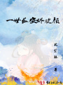 一世長(zhǎng)安燼歡顏