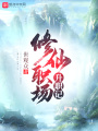修仙職場升職記