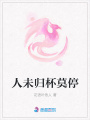 人未歸杯莫停