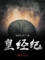 皇經(jīng)紀