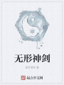 無形神劍
