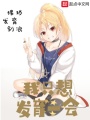 我只想發(fā)育一會