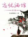 忘憂酒館之易水寒