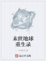 末世地球重生錄