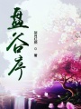 盤(pán)谷序
