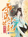 重生之邪醫小嬌妃