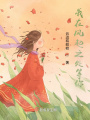 我在風(fēng)起之處等你