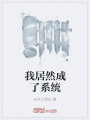 我居然成了系統(tǒng)