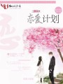 二十一天戀愛(ài)計劃