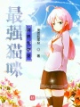 轉生成為貓咪的我決定成為魔王！