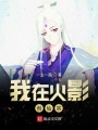我在火影創(chuàng)仙宗