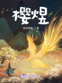 櫻煜