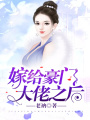 嫁給豪門大佬之后