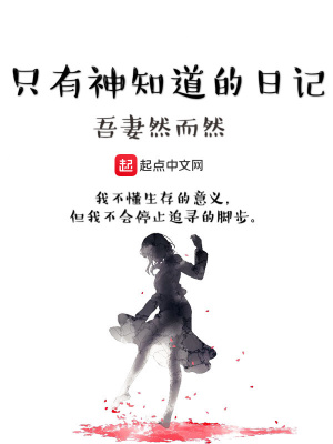 只有神知道的日記