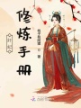 奸妃修煉手冊(cè)