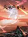 最強金丹境