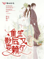 重生影后又耍賴(lài)了