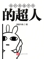 我的英雄學院的超人