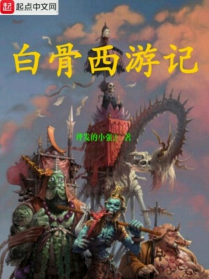 白骨西游記