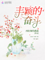 豐穎的奮斗