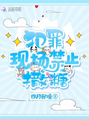 犯罪現(xiàn)場禁止撒糖