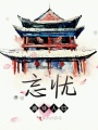 忘忧酒待人归
