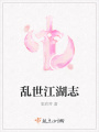 亂世江湖志