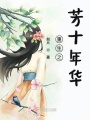 重生之芳十年華
