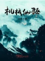 機械仙驅