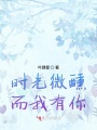 時光微醺而我有你