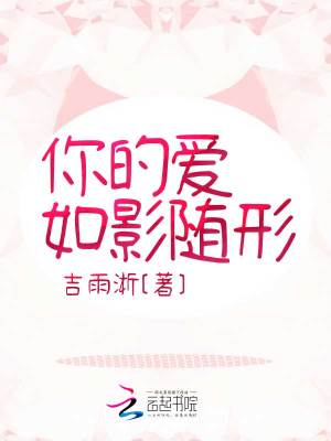你的愛如影隨形
