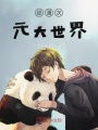 綜漫次元大世界