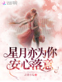星月亦為你安心落意