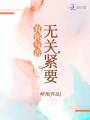 有你與否無關(guān)緊要