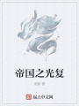 帝國之光復