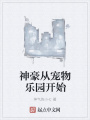 神豪從寵物樂園開始