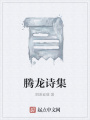騰龍詩集