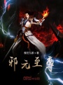 邪元至尊
