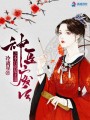 神醫廢后之本宮就是王道