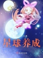 星球養(yǎng)成