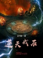 逆天戒石