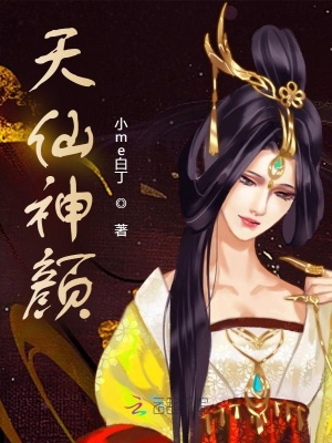 天仙神顏