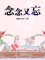 念念又忘
