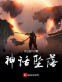 神話(huà)墜落